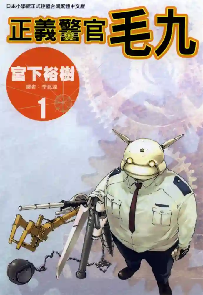 正义警官毛九 封面