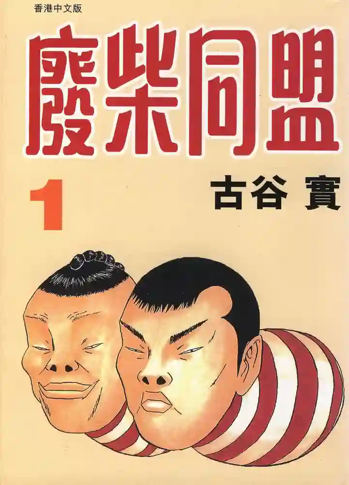废柴同盟 封面