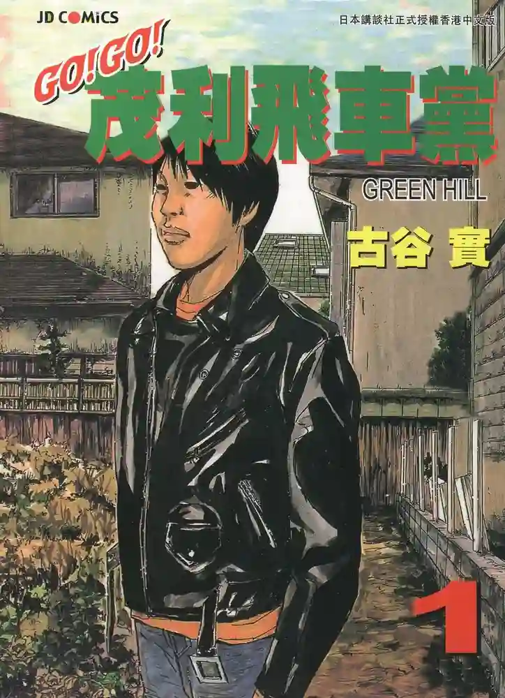 茂利飞车党 封面
