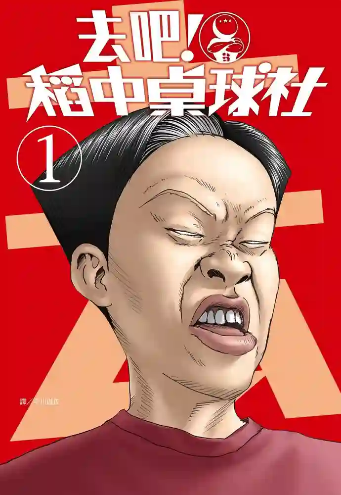 去吧稻中桌球社 封面