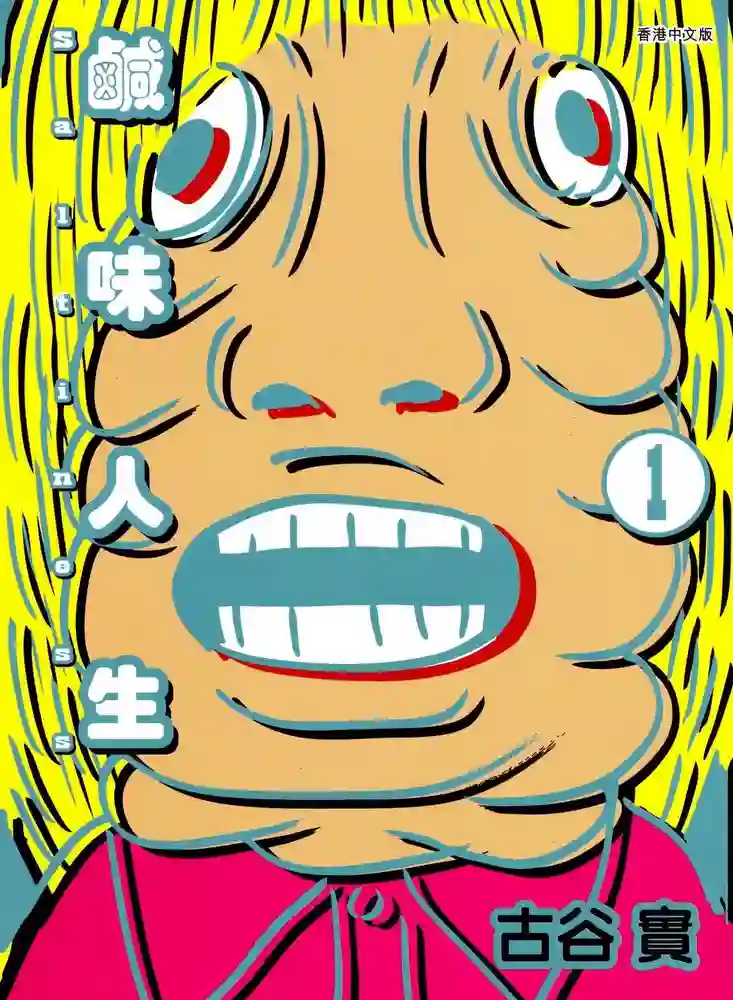 咸味人生 封面