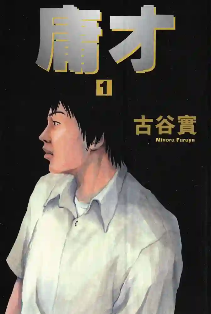 庸才 封面