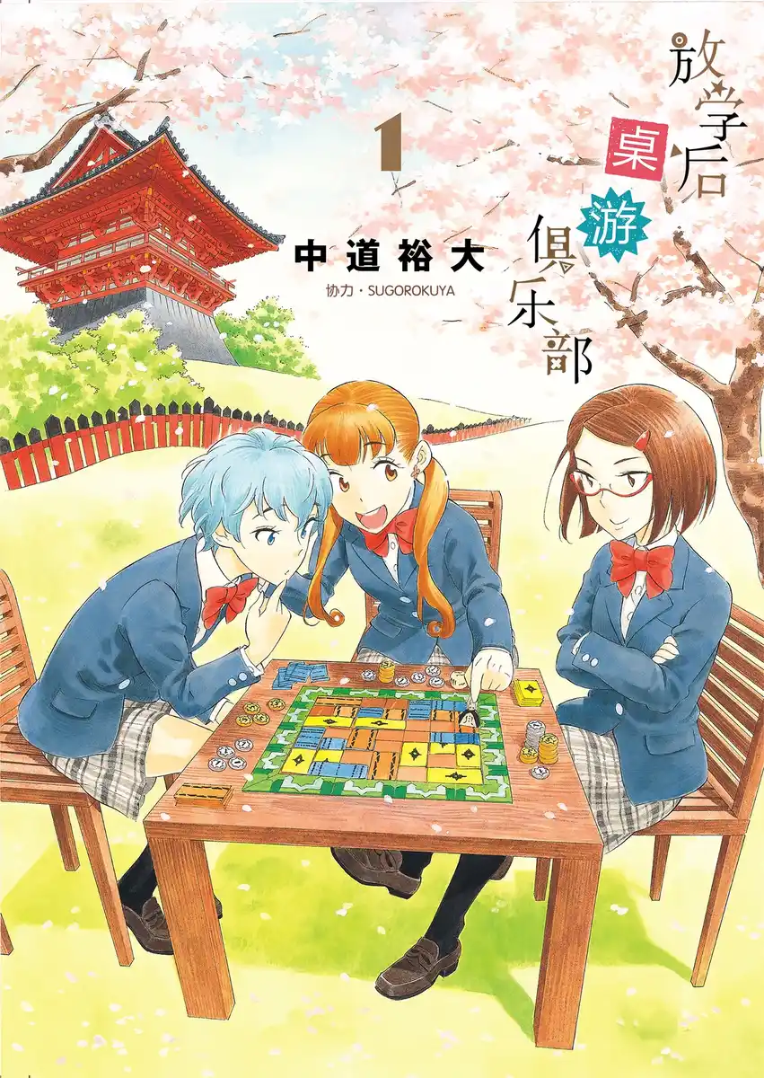 放学后桌游俱乐部 封面
