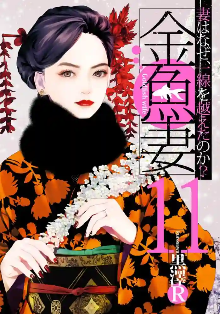 金鱼妻 封面