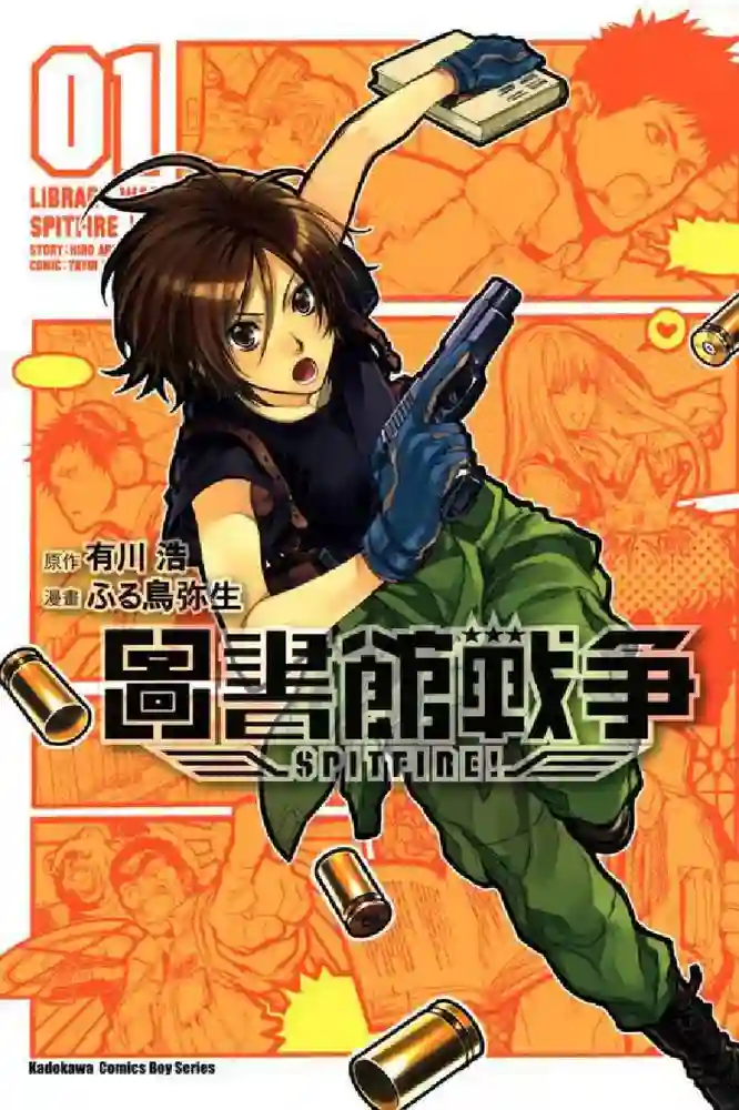 图书馆战争SPITFIRE! 封面