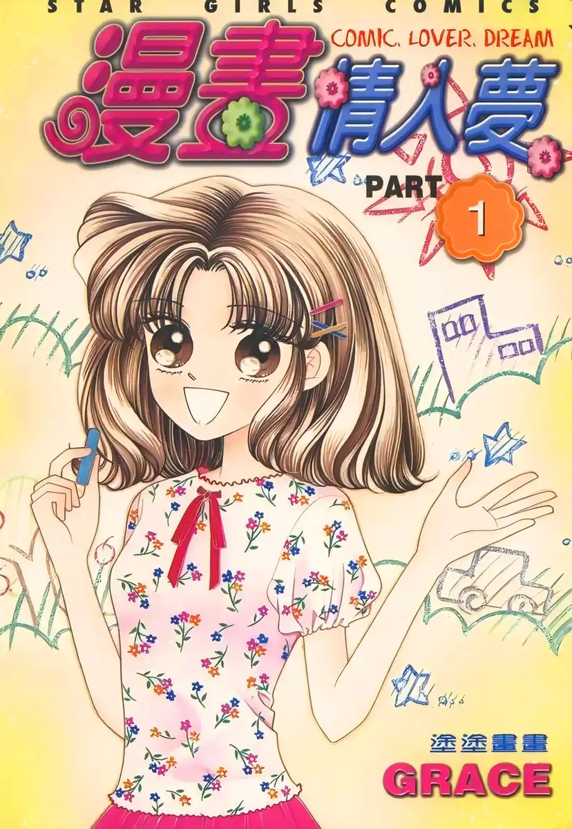 漫画情人梦 封面