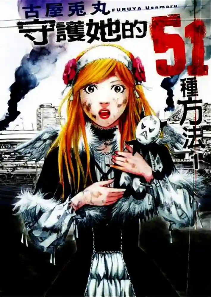 守护她的51种方法 封面