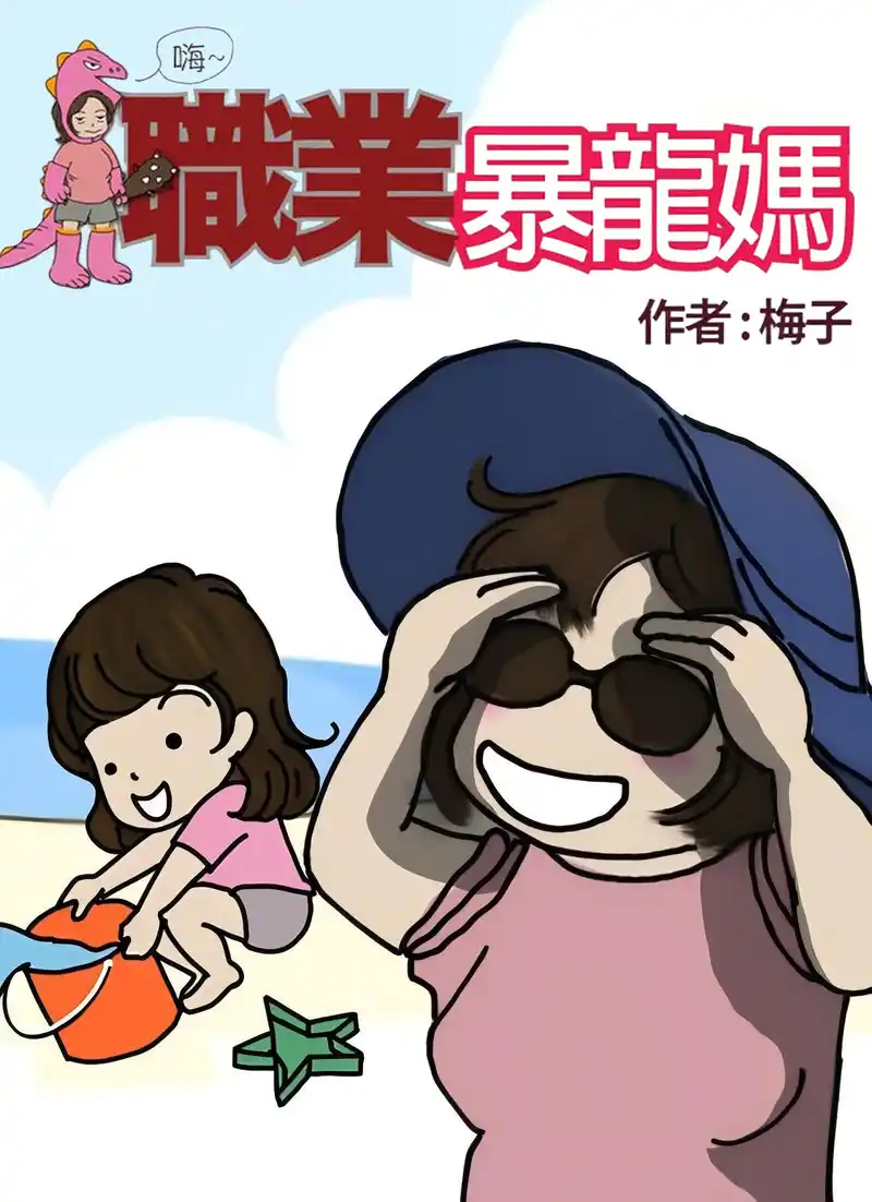 职业暴龙妈-彩 封面