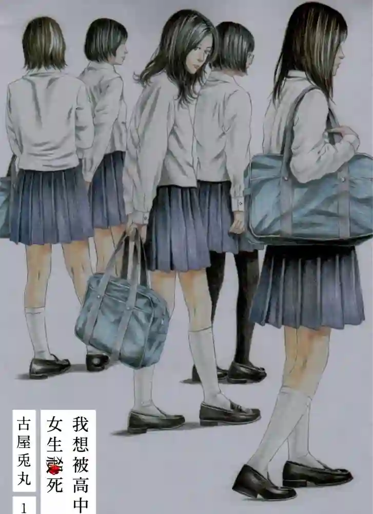 我想被高中女生杀死 封面