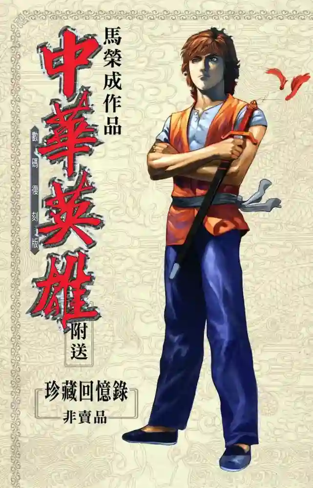 中华英雄-彩 封面