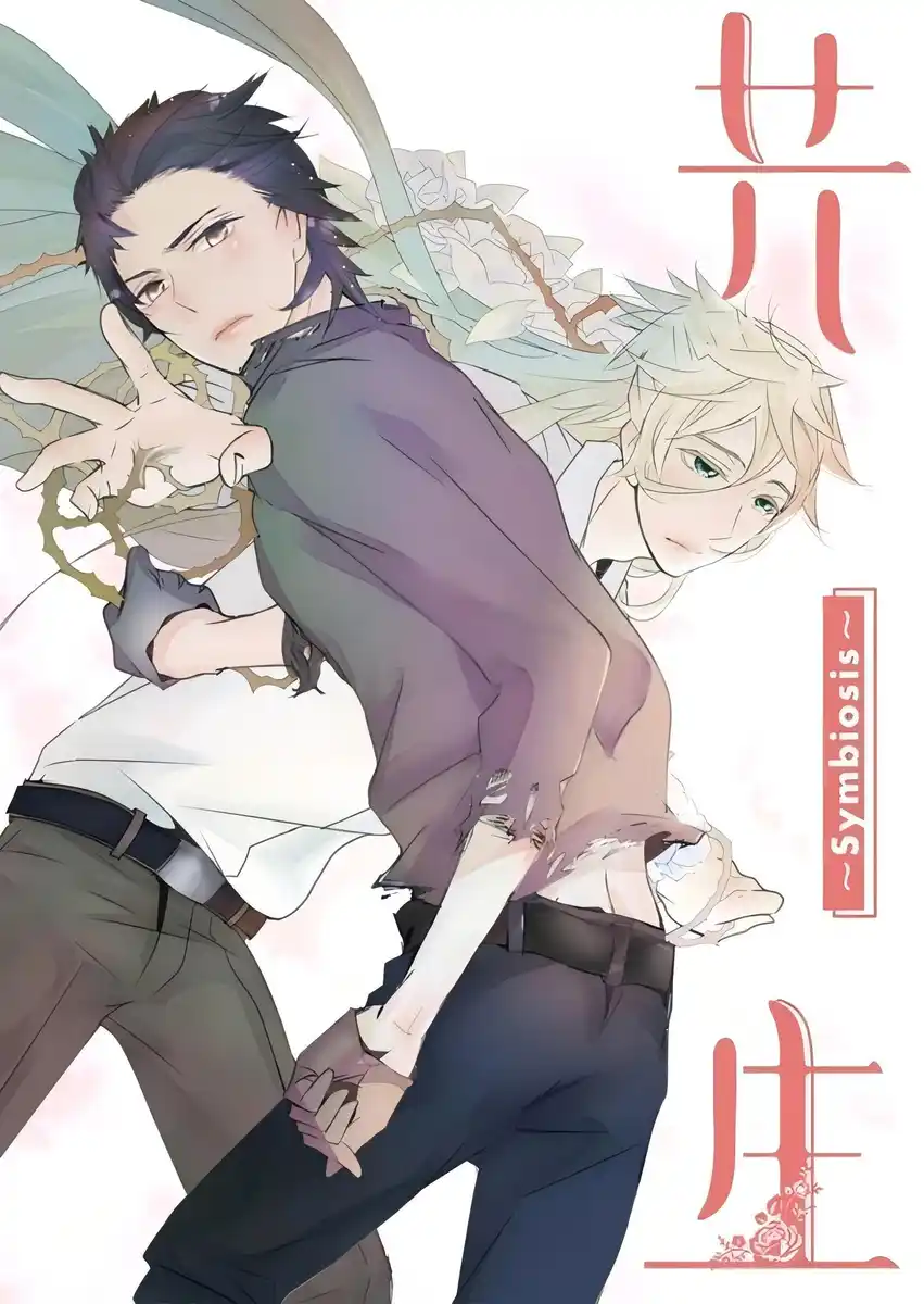共生Symbiosis 封面