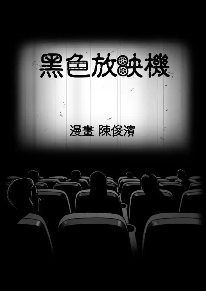 黑色放映机-彩 封面