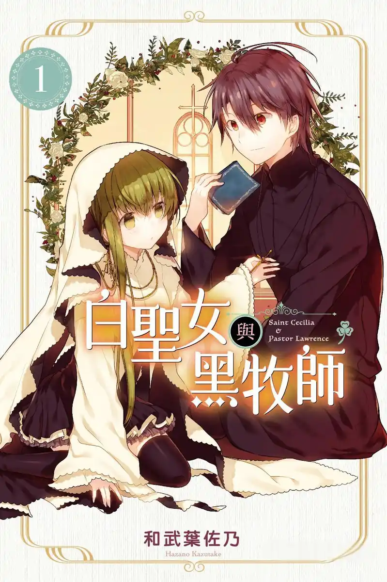 白圣女与黑牧师 封面