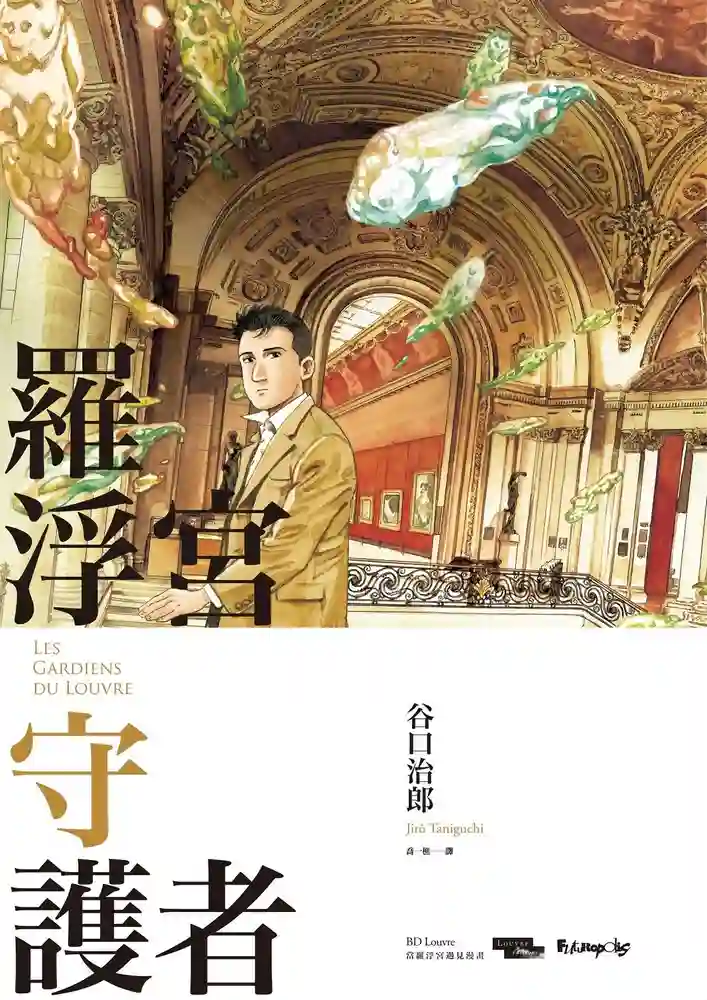 罗浮宫守护者-彩 封面