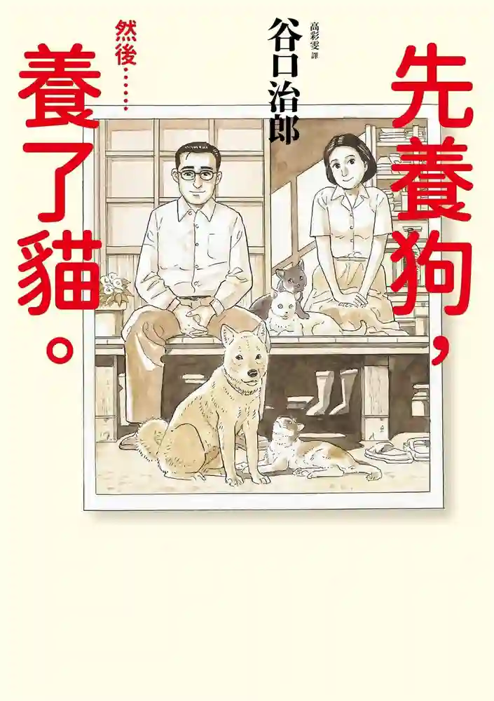 先养狗然后养了猫 封面