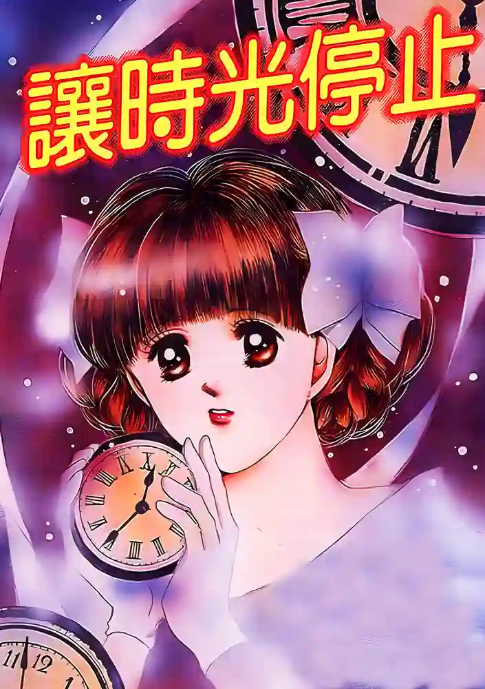 让时光停止 封面