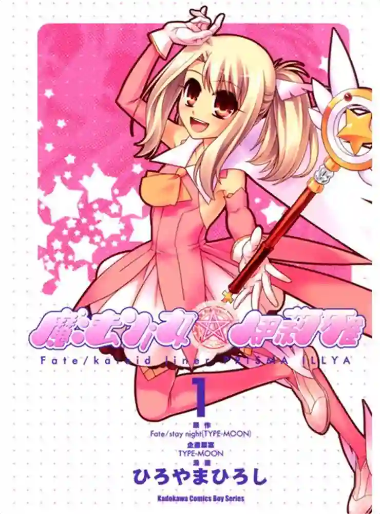 魔法少女 伊莉雅1 封面