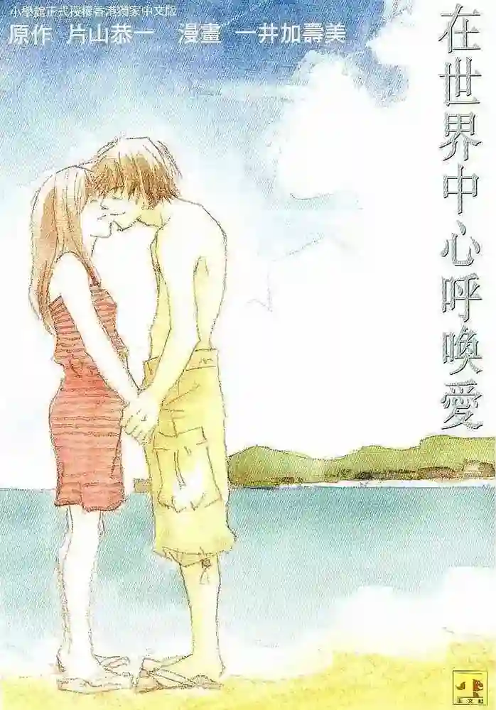 在世界中心呼唤爱 封面