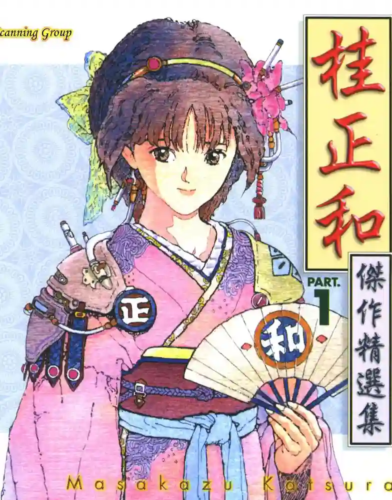 桂正和杰作精选集 封面