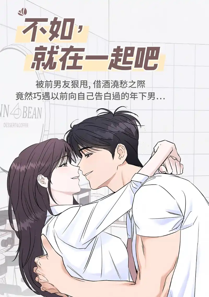 不如,就在一起吧-彩 封面