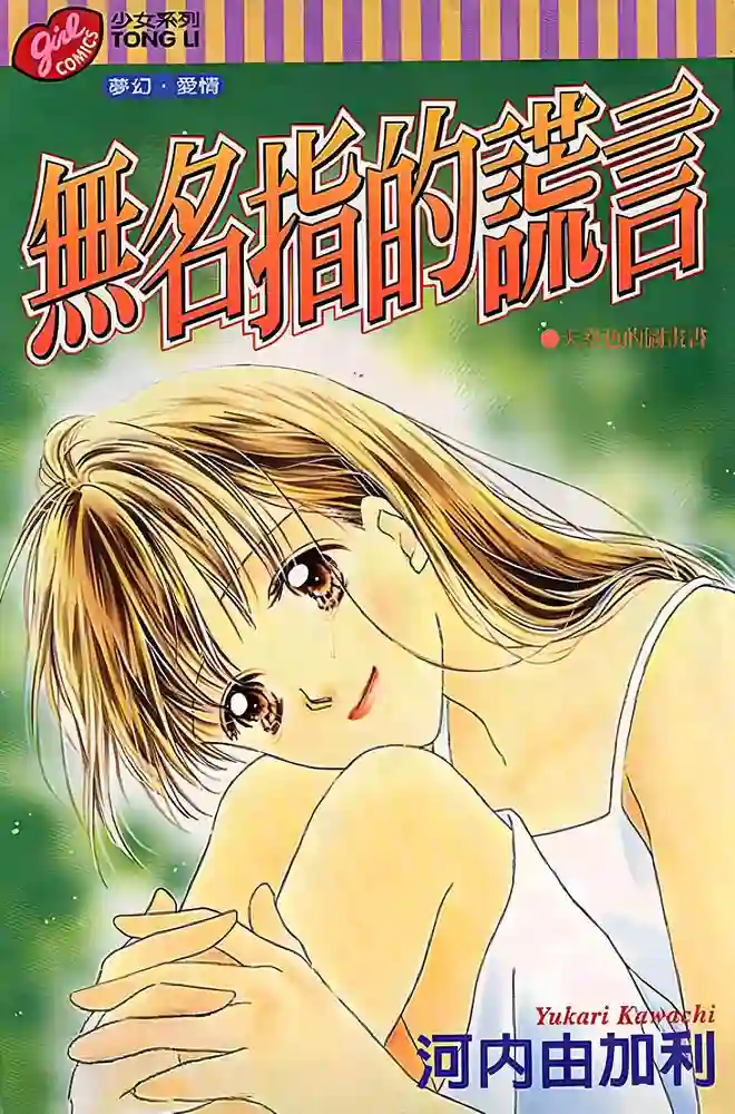 无名指的谎言 封面