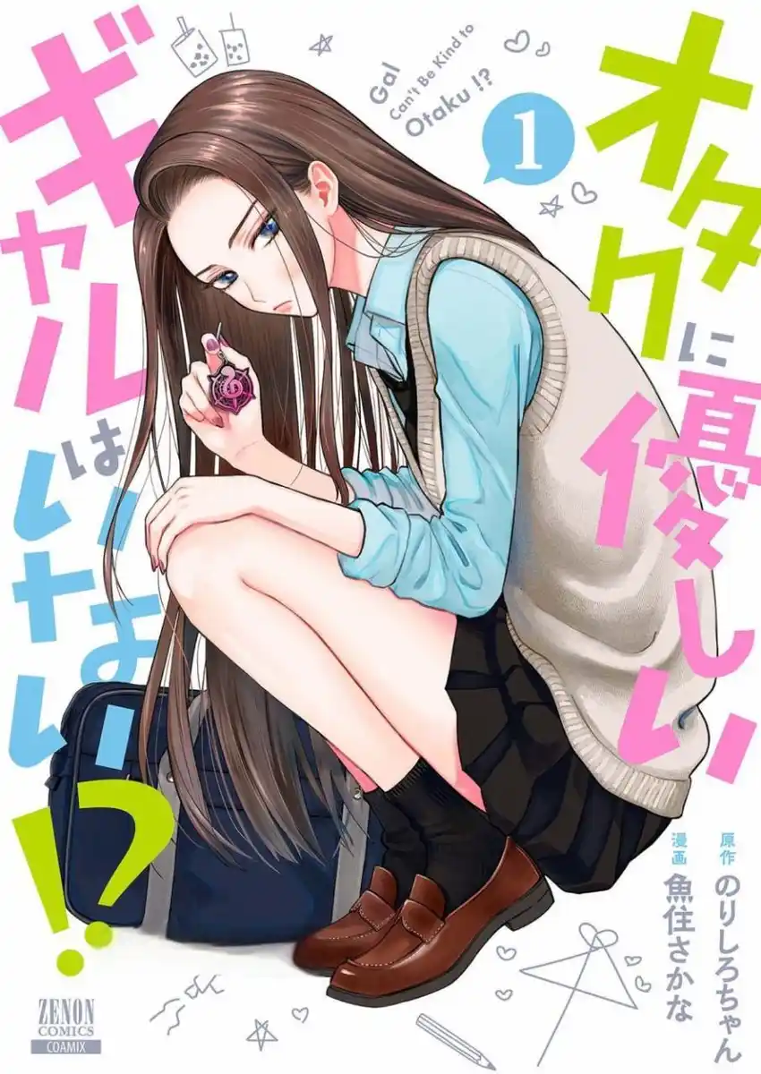 没有辣妹会对阿宅温柔 封面