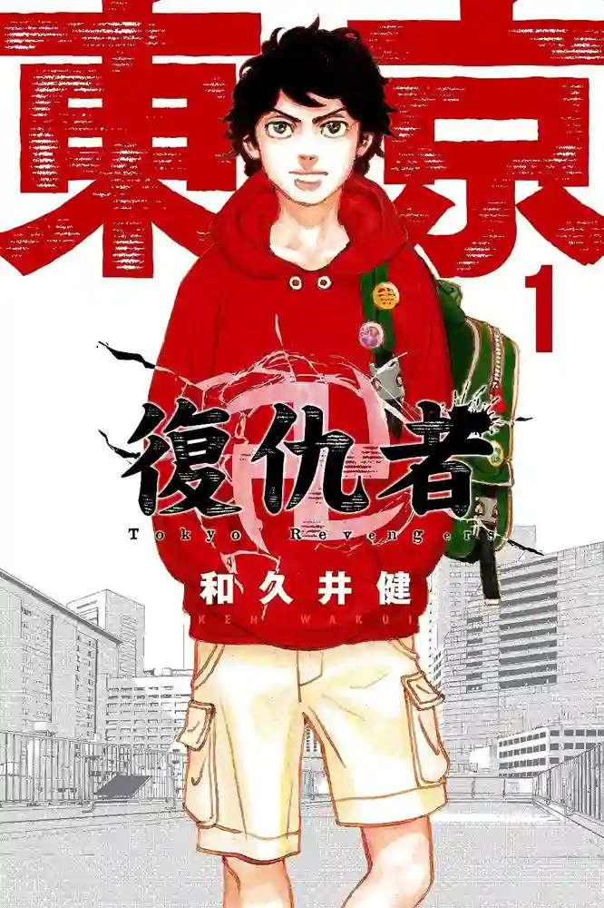 东京复仇者 封面