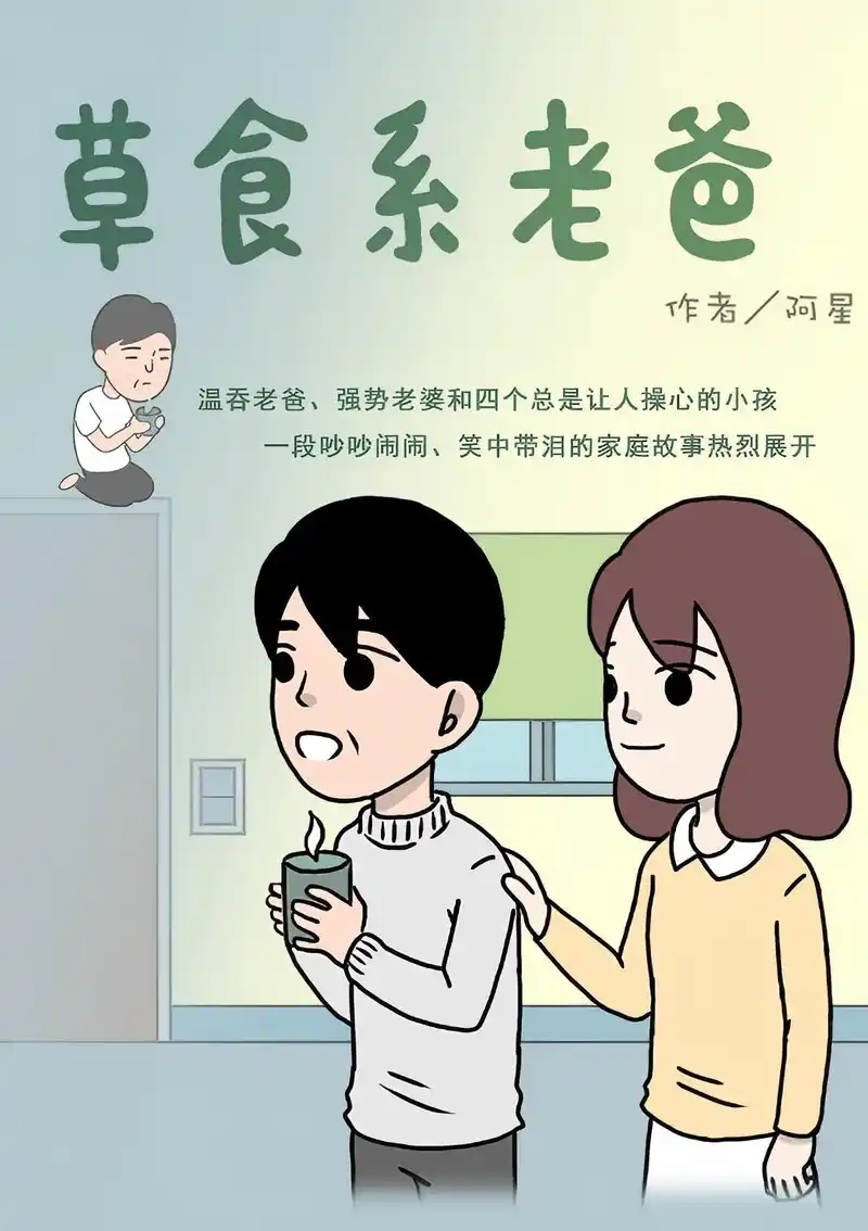 草食系老爸-彩 封面