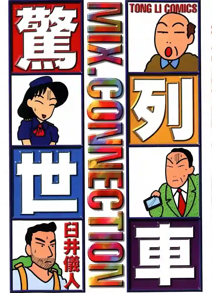 惊世列车 封面