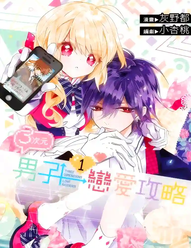 3次元男子恋爱攻略 封面