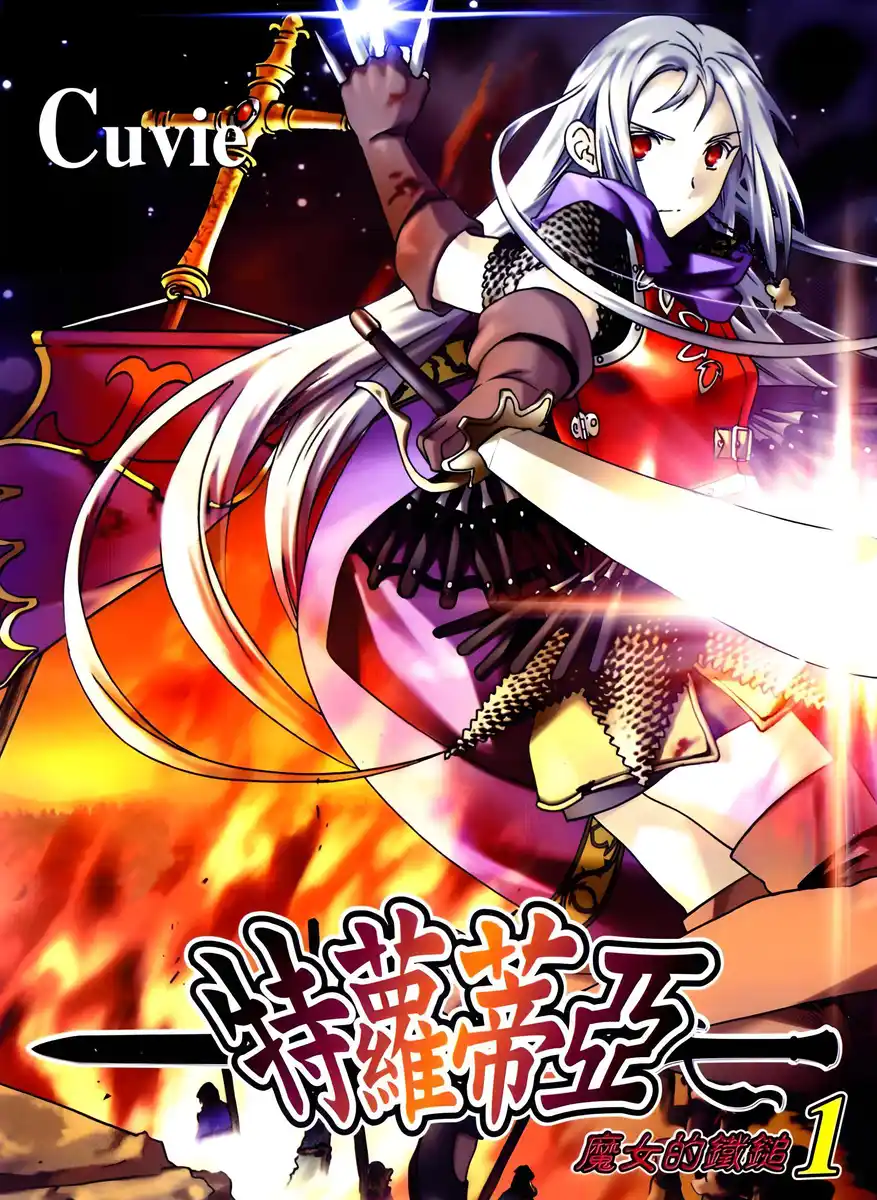 特萝蒂亚 魔女的铁锤-彩 封面