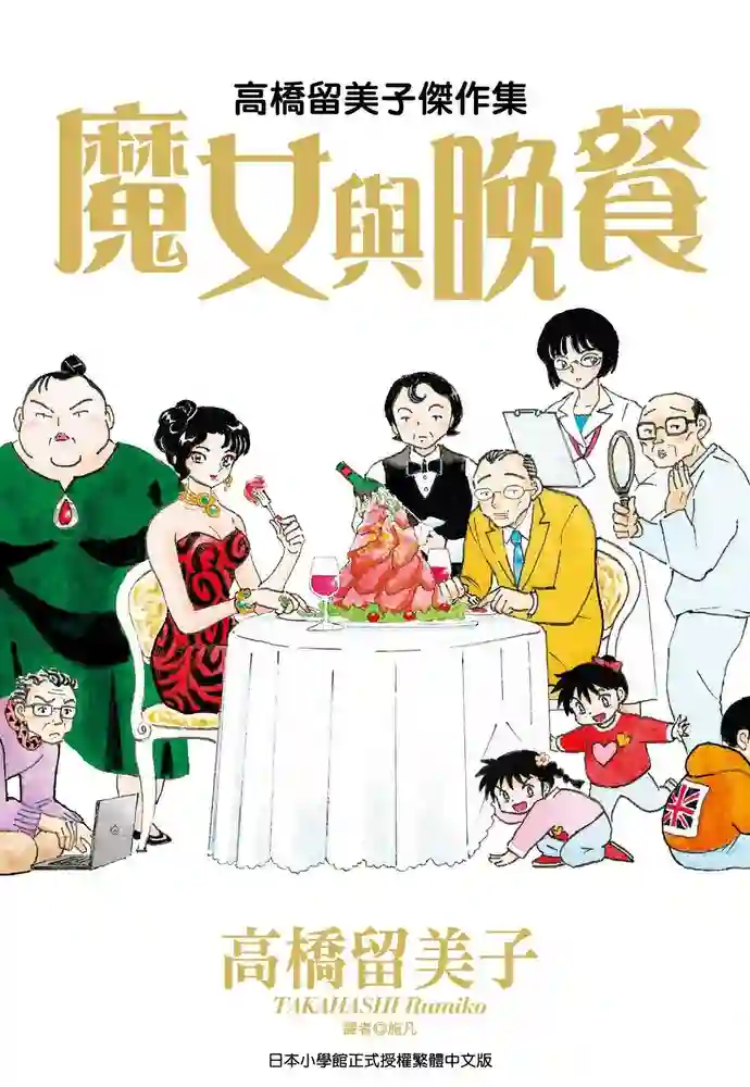 魔女与晚餐 封面
