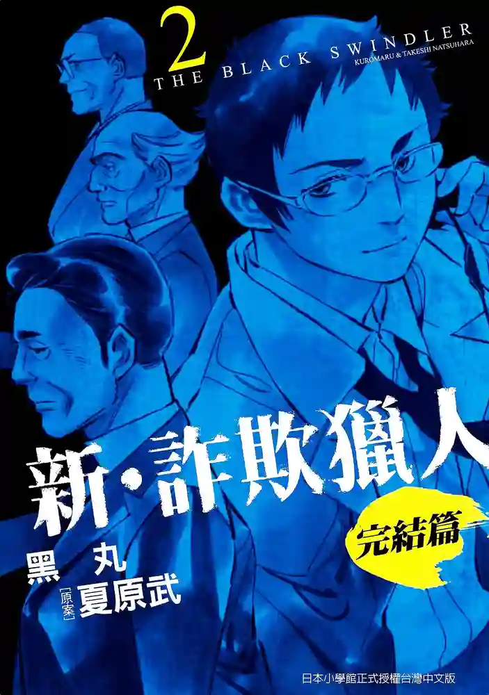 新诈欺猎人 封面