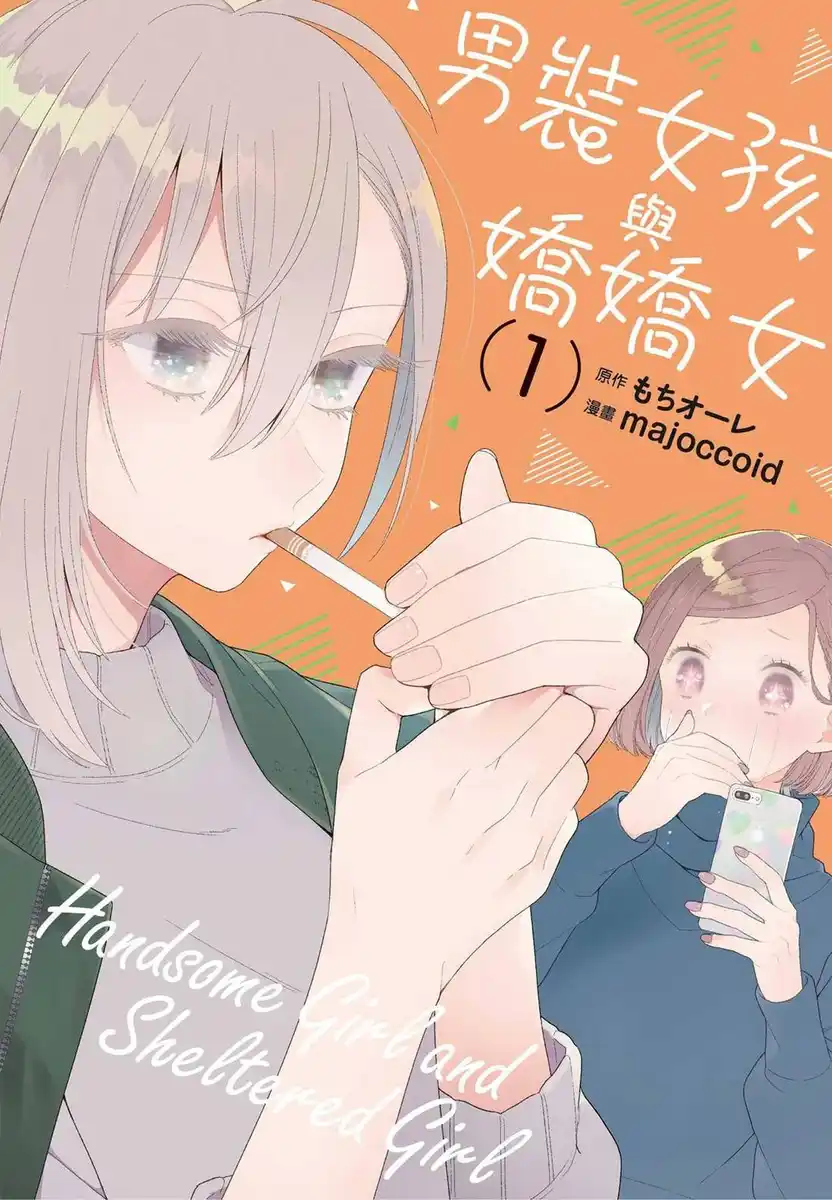 男装女孩与娇娇女 封面