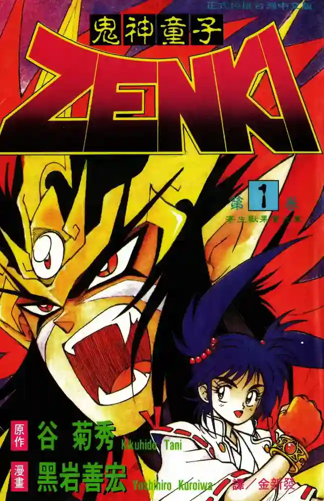 鬼神童子ZENKI 封面