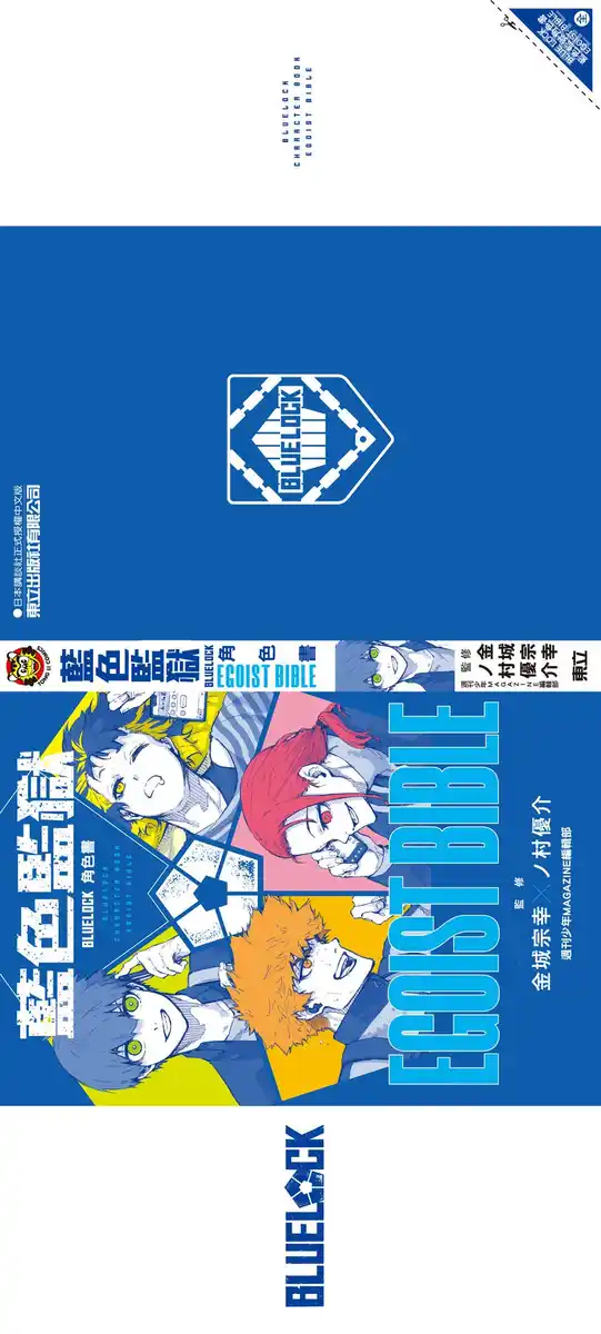 蓝色监狱角色书 EGOIST BIBLE 封面