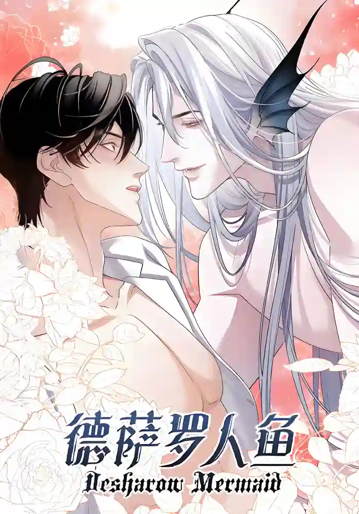 德萨罗人鱼-彩 封面