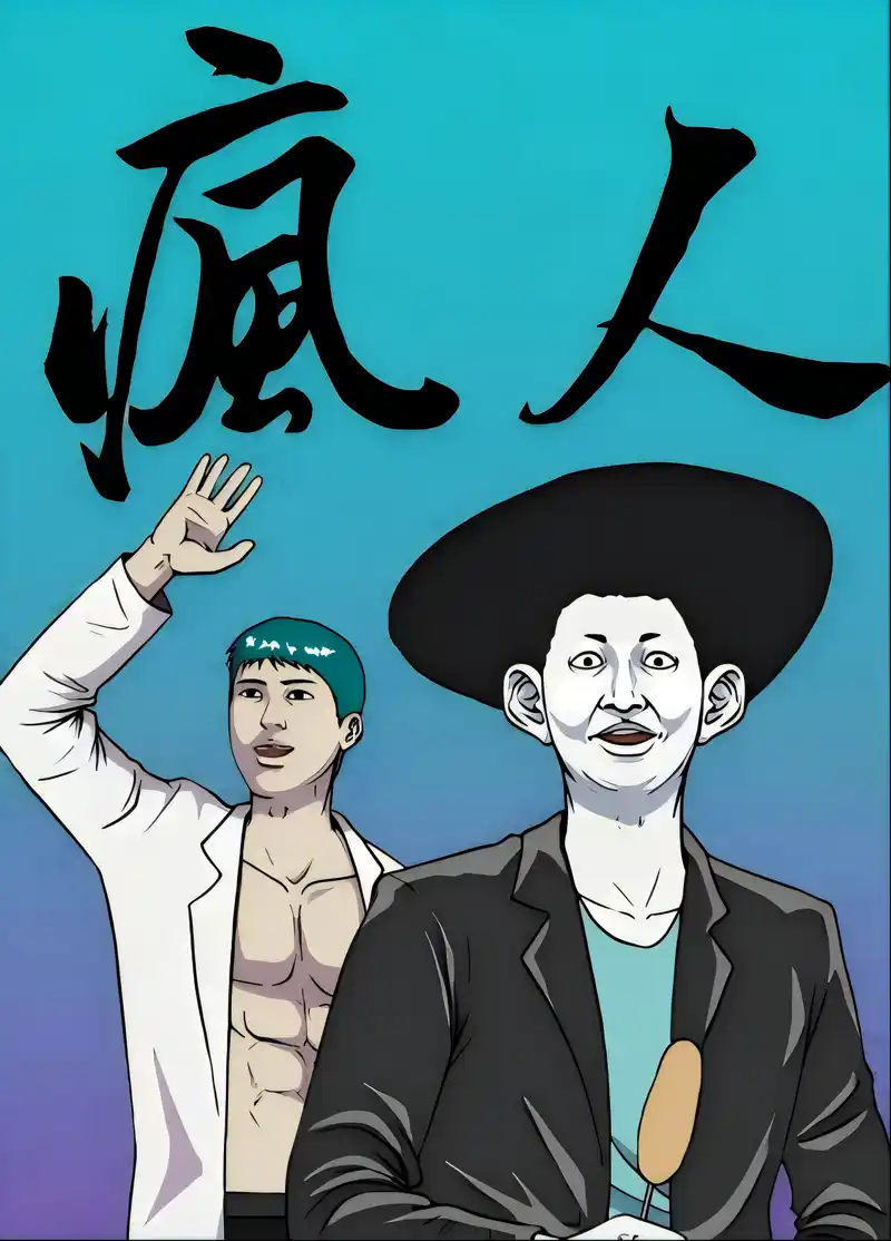 疯人-彩 封面