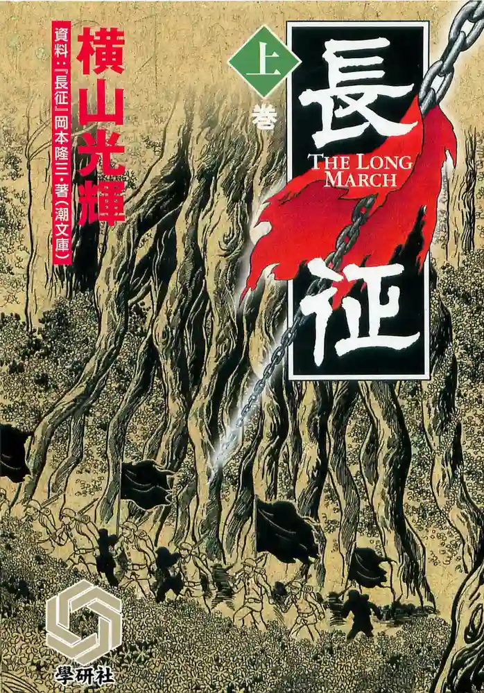 长征 封面