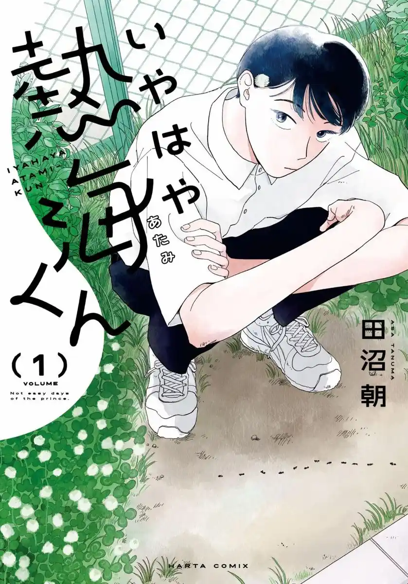 热海同学不容易 封面