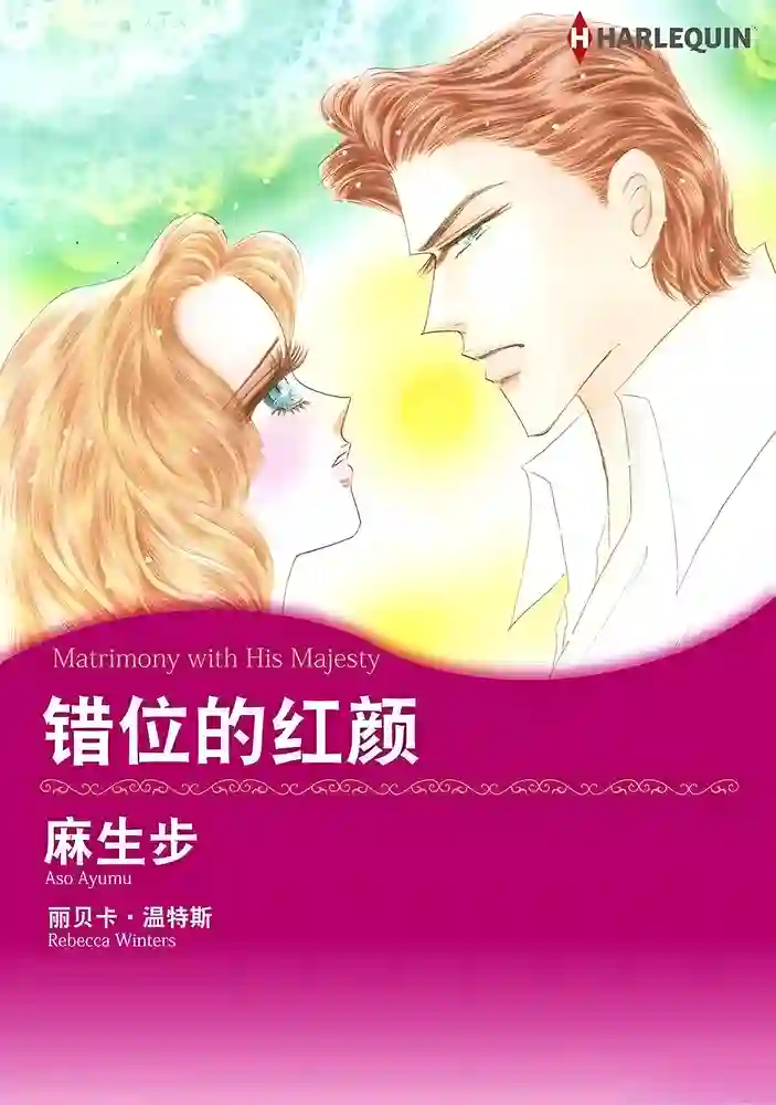 错位的红颜 封面