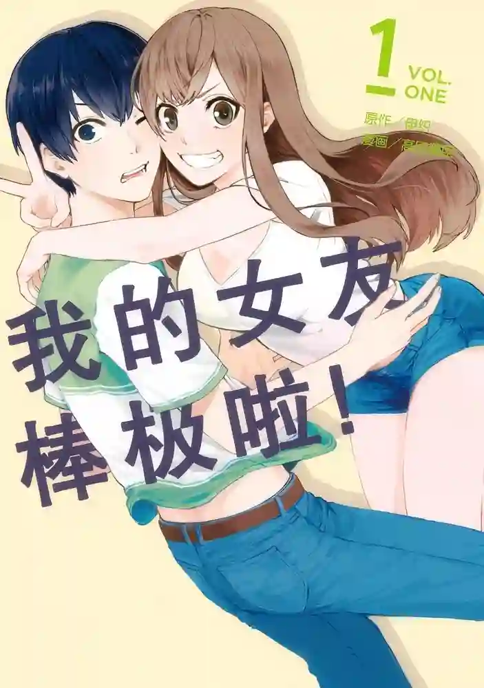 我的女友棒极啦！ 封面