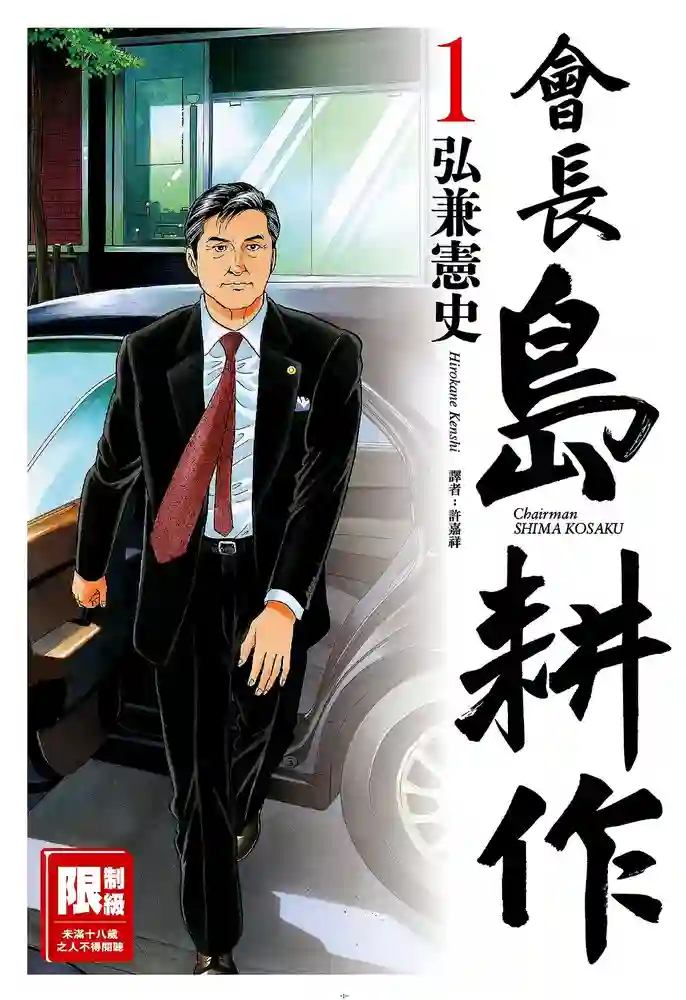 会长岛耕作 封面