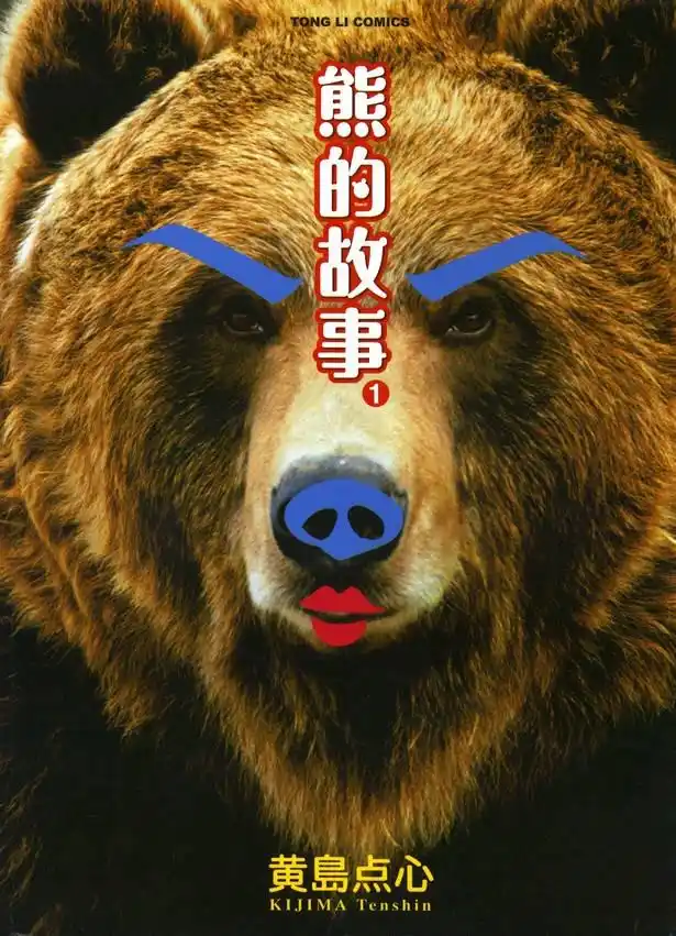 熊的故事 封面