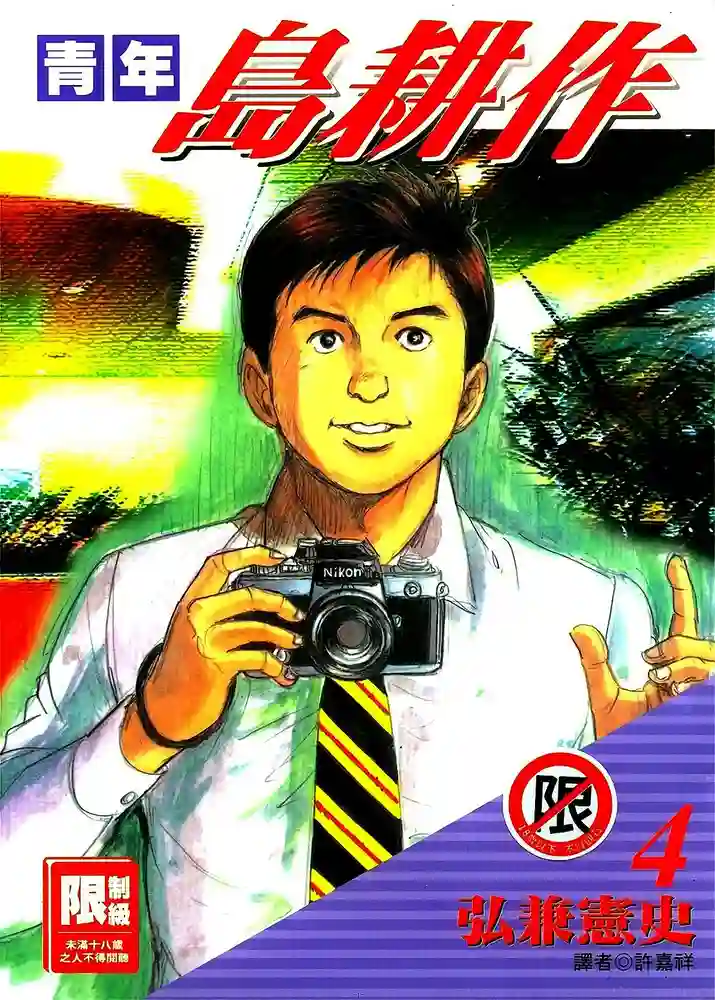 青年岛耕作 封面