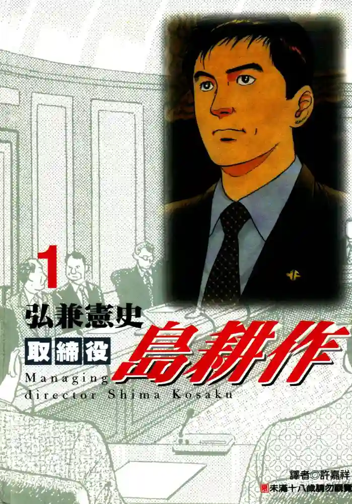 取缔役岛耕作 封面