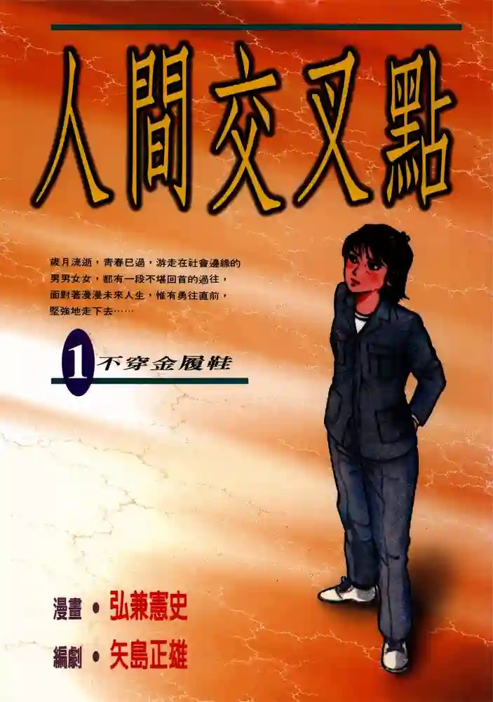 人间交叉点 封面