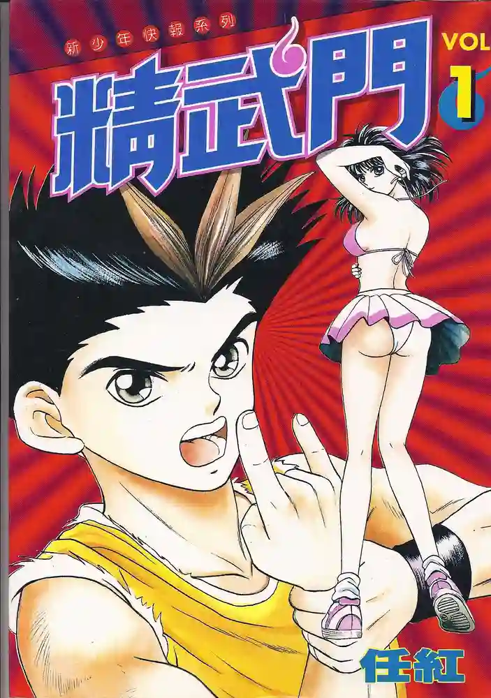 精武门 封面