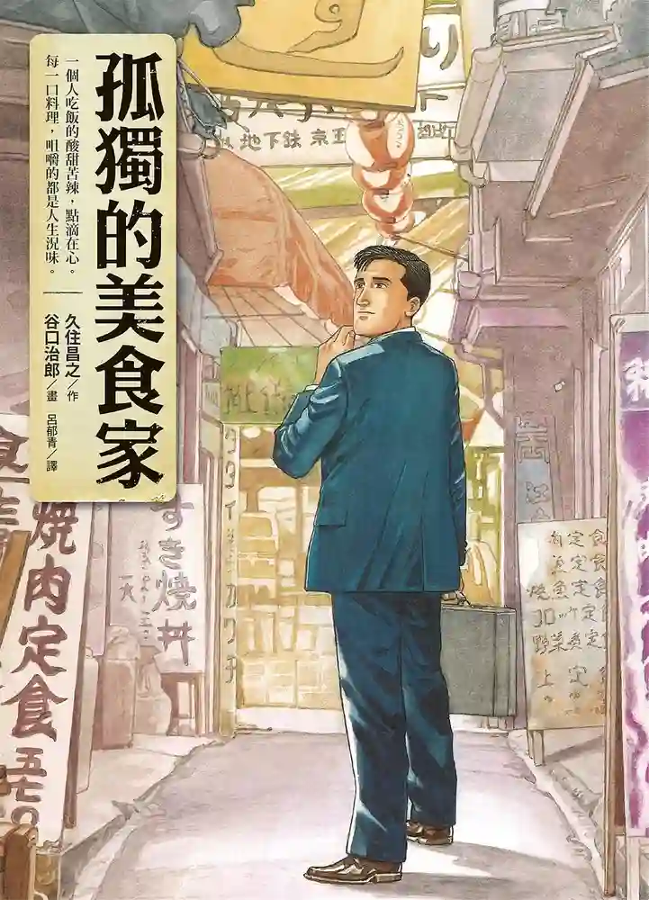 孤独的美食家 封面