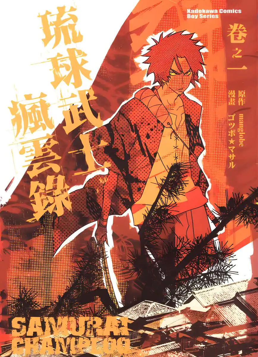 琉球武士疯云录 封面